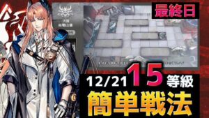 尚蜀山道 全盛り15等級 簡単操作 12/21【危機契約#9淵黙】【アークナイツ/Arknights/명일방주】