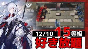棄てられし区画 15等級　4人 12/10【危機契約#9淵黙】【アークナイツ/Arknights/명일방주】