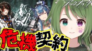 #16【アークナイツ】今日もがんばる危機契約！初見さん歓迎｜微課金勢【明日方舟】