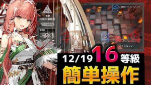 全盛り16等級簡単操作   12/19 灼熱の溶岩洞【危機契約#9淵黙】【アークナイツ/Arknights/명일방주】