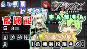 【アークナイツ】ドクターずんだもん奮闘記＃16【危機契約＃9　デイリー　狂風の砂原】