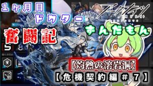 【アークナイツ】一ヶ月目ドクターずんだもん奮闘記＃17【危機契約＃9　デイリー　灼熱の溶岩洞編】