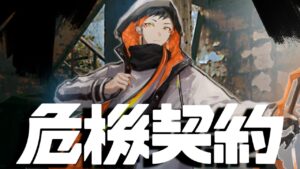 【 危機契約 】味見で25等級やってみる【 アークナイツ 】