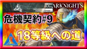 【危機契約】中世騎士、18等級へ登頂開始！【アークナイツ】