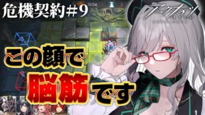 脳筋だって18等級とりたいのでリスナーが頑張って教える配信【 アークナイツ VTuber 河崎翆 明日方舟 危機契約 】