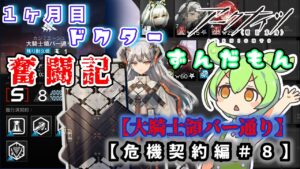 【アークナイツ】一ヶ月目ドクターずんだもん奮闘記＃18【危機契約＃9　デイリー　大騎士領バー通り編】