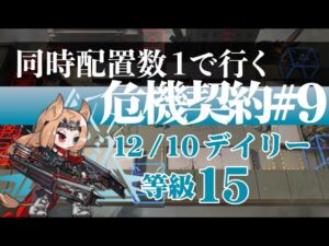 【アークナイツ】同時配置数1人で行く危機契約#9【12/10デイリー】