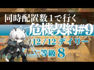 【アークナイツ】同時配置数1人で行く危機契約#9【12/12デイリー】