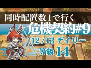 【アークナイツ】同時配置数1人で行く危機契約#9【12/13デイリー】