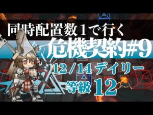 【アークナイツ】同時配置数1人で行く危機契約#9【12/14デイリー】