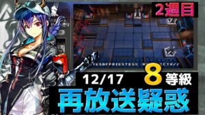 2日前も見たような気がする引率攻略 ８等級  12/17 大騎士領バー通り【危機契約#9淵黙】【アークナイツ/Arknights/명일방주】