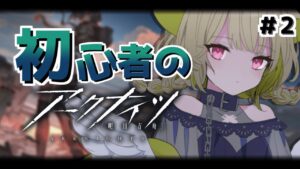 【アークナイツ】＃2 新米ドクター🔰1章全てクリアさせるまで寝れまてん！【Vtuber / 歌喰猫よもぎ】