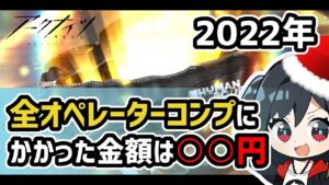 【アークナイツ】2022年 全オペレーターコンプにかかった金額は○○円！/ 全ガチャ振り返ってみた【Arknights/明日方舟】