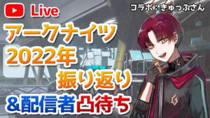 【コラボ】配信者の凸待ちしながら2022年のアークナイツを振り返る【明日方舟／Arknights】