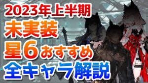 2023年上半期ガチャ計画：未実装星6オペレーターのおすすめ度紹介【アークナイツ実況解説】