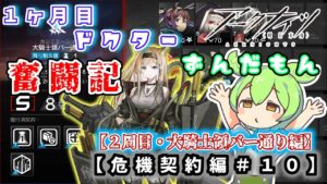 【アークナイツ】一ヶ月目ドクターずんだもん奮闘記＃20【危機契約＃9　デイリー　2周目・大騎士領バー通り編】