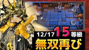 2日前も見たような気がする簡単15等級全盛り攻略   12/17 大騎士領バー通り【危機契約#9淵黙】【アークナイツ/Arknights/명일방주】