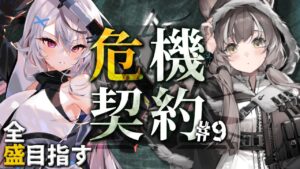 【迫真アークナイツ】危機契約2日目にして18を拝もうとする【Vtuber/春水レイ】