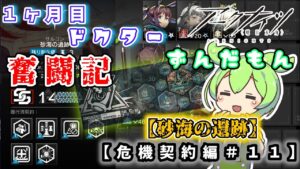 【アークナイツ】一ヶ月目ドクターずんだもん奮闘記＃21【危機契約＃9　デイリー　2周目・砂海の遺跡編】