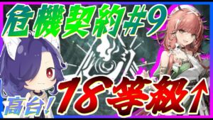 【アークナイツ】高台22等級リベンジ編！【危機契約#９】