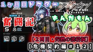 【アークナイツ】一ヶ月目ドクターずんだもん奮闘記＃22【危機契約＃9　デイリー　2周目・灼熱の溶岩洞編】