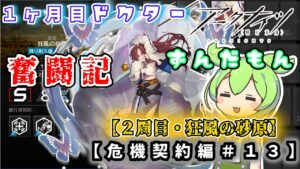 【アークナイツ】一ヶ月目ドクターずんだもん奮闘記＃23【危機契約＃9　デイリー　2周目・狂風の砂原編】