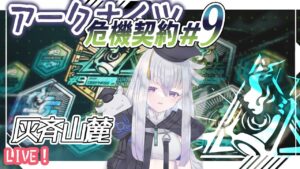 【アークナイツ】銀髪ナイツで行くデイリー全盛り＋狙撃ナイツ25等級！◆危機契約◆灰斉山麓◆【初見実況】