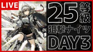 【アークナイツ】 会社休んで狙撃ナイツで25等級目指す危機契約配信 CC#9【初見歓迎】