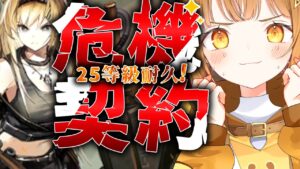 危機契約鬼ﾑｽﾞ25等級耐久ｯ‼[#アークナイツ ]【日向こがね / V声優/Vtuber 】