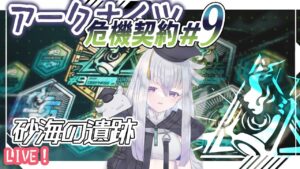 【アークナイツ】銀髪ナイツで行くデイリー全盛り＋狙撃ナイツ26等級！◆危機契約◆灰斉山麓◆【初見実況】