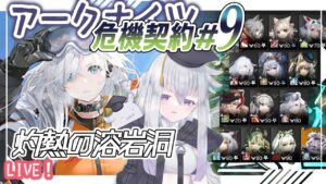 【アークナイツ】銀髪ナイツで行くデイリー全盛り＋狙撃ナイツ27等級◆危機契約◆灼熱の溶岩洞◆【初見実況】