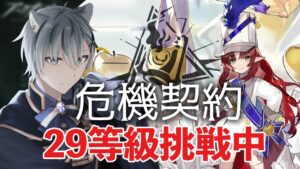 【絶叫アークナイツ】心折れかけながら恒常29等級にチャレンジ中！！ 【危機契約#9 作戦コード「淵黙」 / 明日方舟】