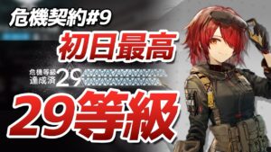 初日29等級 危機契約#9 『サルヴィエントの洞窟』（CC#9 Day1 MaxRisk29）【アークナイツ / 明日方舟 / ARKNIGHTS】