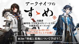 アークナイツのすゝめ 第3回「オペレーターの育成と基地について学ぼう！」