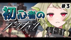 【アークナイツ】＃3 新米ドクター🔰2章メインでクリアするしたい！【Vtuber / 歌喰猫よもぎ】