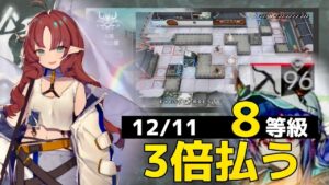 必要コストが3倍になりました　 8等級参考例 12/10　灰斉山麓【危機契約#9淵黙】【アークナイツ/Arknights/명일방주】