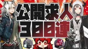 【 #アークナイツ 】公開求人300連！！！！！！！！！ 【にじさんじ/ドーラ】