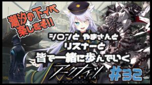 【 #アークナイツ 】やまさんと行くアクナイの旅！#32【 白鐘シロン/エクプロ所属】#シロン活動中