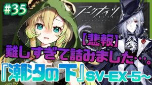 【アークナイツ】#35 『潮汐の下』EXステージを攻略したい・・・！【そちまる/矢筒あぽろ】
