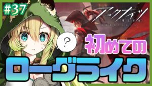 【アークナイツ】#37 初めての統合戦略✨ローグライクって何！？【そちまる/矢筒あぽろ】