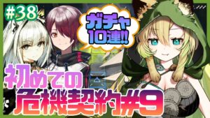 【アークナイツ】#38 初めての危機契約…！色々教えてほしいな～✨【そちまる/矢筒あぽろ】