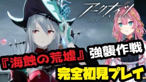 【アークナイツ】始めて3ヶ月だけど、『海蝕の荒墟』強襲作戦を気軽にプレイする！【初見さん大歓迎】【新人Vtuber】
