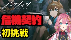 【アークナイツ】始めて3ヶ月だけど、初めての危機契約に挑戦したい！【初見さん大歓迎】【新人Vtuber】