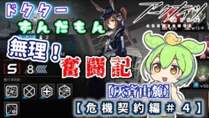 【アークナイツ】ドクターずんだもん奮闘記＃１4【危機契約＃９　灰斉山麓】