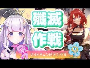 【#アークナイツ】初見さん大歓迎！！ナイトチャンピョン！！！#40【潤 星空/DolLive】