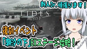 【アークナイツ】#47 イベント「潮汐の下」EXステージに挑戦！！【真多クロス/Mada Cloth】
