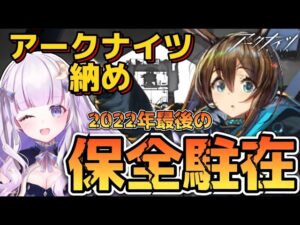【#アークナイツ】初見さん歓迎！アークナイツ納め！保全駐在！！#48！【潤 星空/DolLive】
