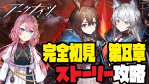 【アークナイツ】始めて4ヶ月のドクターが、ストーリー第8章にチャレンジするよ！【初見さん大歓迎】【新人Vtuber】