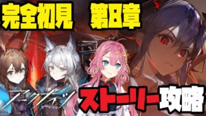 【アークナイツ】始めて4ヶ月だけど、今日でストーリー第8章をクリアしたい！【初見さん大歓迎】【新人Vtuber】