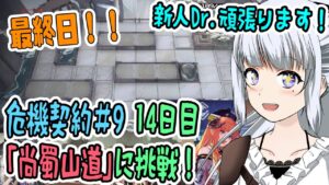【アークナイツ】#5 危機契約#9 デイリー14日目「尚蜀山道」に挑戦！ 今日が最終日！！【真多クロス/Mada Cloth】